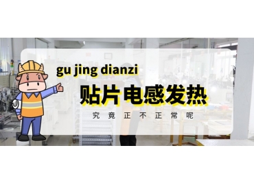貼片電感發(fā)熱原因有哪些？