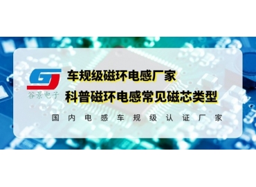 你知道磁環(huán)電感的常見磁芯類型有哪些嗎？
