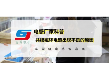 共模磁環(huán)電感應用中出現大量不良的原因