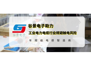 谷景研發(fā)新型貼片電感，助力工業(yè)電力電纜行業(yè)規(guī)避觸電風(fēng)險(xiǎn)